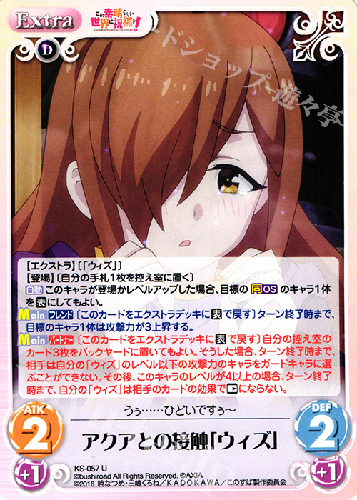 U アクアとの接触「ウィズ」 | 販売 | この素晴らしい世界に祝福を! 1.00 | ChaosTCG｜カオス