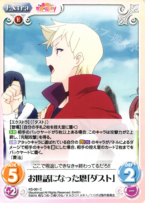 C お世話になった恩「ダスト」 | 販売 | この素晴らしい世界に祝福を! 1.00 | ChaosTCG｜カオス