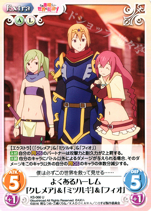 U よくあるハーレム「クレメア」&「ミツルギ」&「フィオ」 | 販売 | この素晴らしい世界に祝福を! 1.00 | ChaosTCG｜カオス
