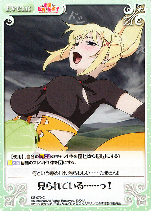 C 見られている……っ! | 販売 | この素晴らしい世界に祝福を! 1.00 | ChaosTCG｜カオス