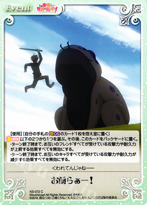 C お前らぁー! | 販売 | この素晴らしい世界に祝福を! 1.00 | ChaosTCG｜カオス