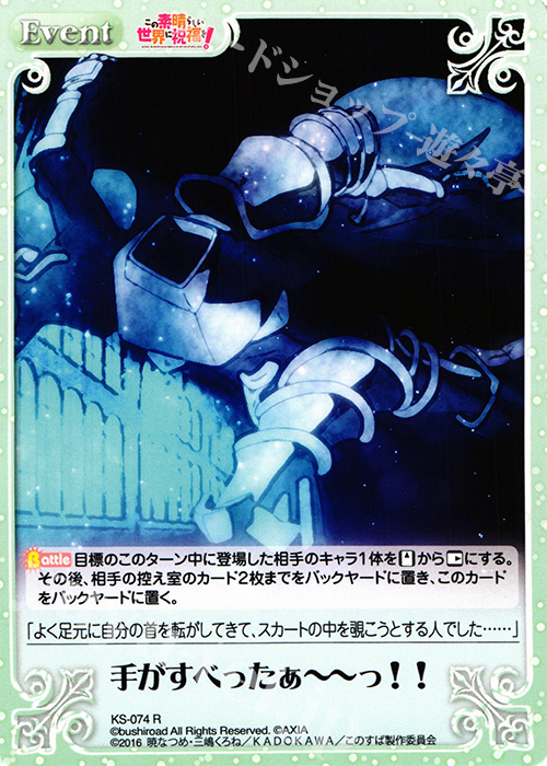 R 手がすべったぁーーっ!! | 販売 | この素晴らしい世界に祝福を! 1.00 | ChaosTCG｜カオス
