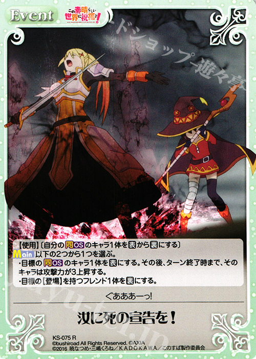 R 汝に死の宣告を! | 販売 | この素晴らしい世界に祝福を! 1.00 | ChaosTCG｜カオス