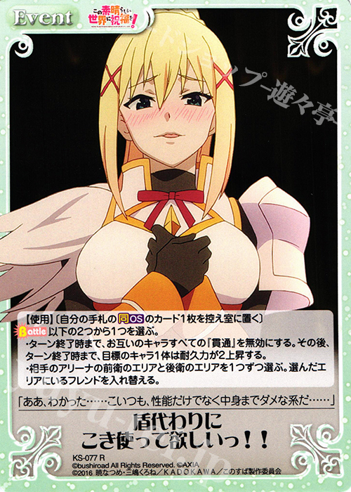 R 盾代わりにこき使って欲しいっ!! | 買取 | この素晴らしい世界に祝福を! 1.00 | ChaosTCG｜カオス