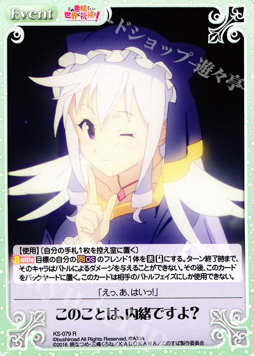 R このことは、内緒ですよ? | 販売 | この素晴らしい世界に祝福を! 1.00 | ChaosTCG｜カオス