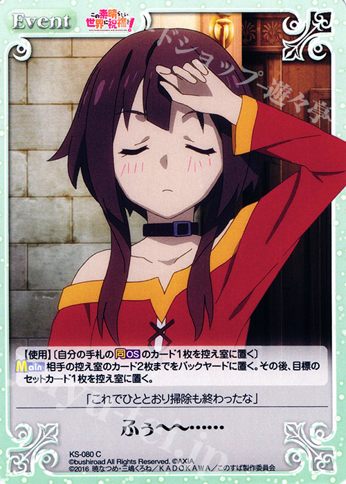 C ふぅーー…… | 販売 | この素晴らしい世界に祝福を! 1.00 | ChaosTCG｜カオス