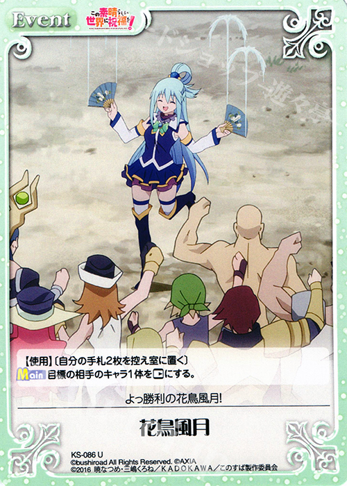 U 花鳥風月 | 販売 | この素晴らしい世界に祝福を! 1.00 | ChaosTCG｜カオス