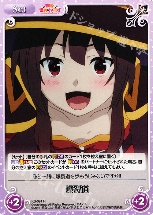 R 爆裂道 | 買取 | この素晴らしい世界に祝福を! 1.00 | ChaosTCG｜カオス