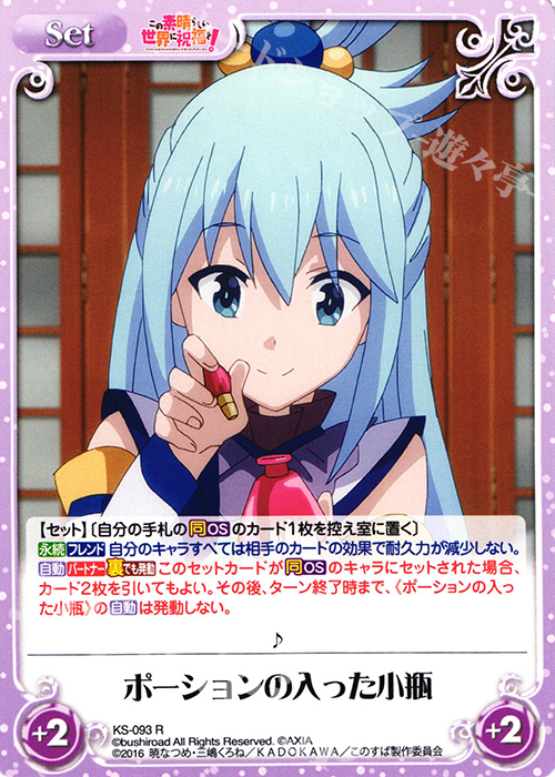R ポーションの入った小瓶 | 販売 | この素晴らしい世界に祝福を! 1.00 | ChaosTCG｜カオス