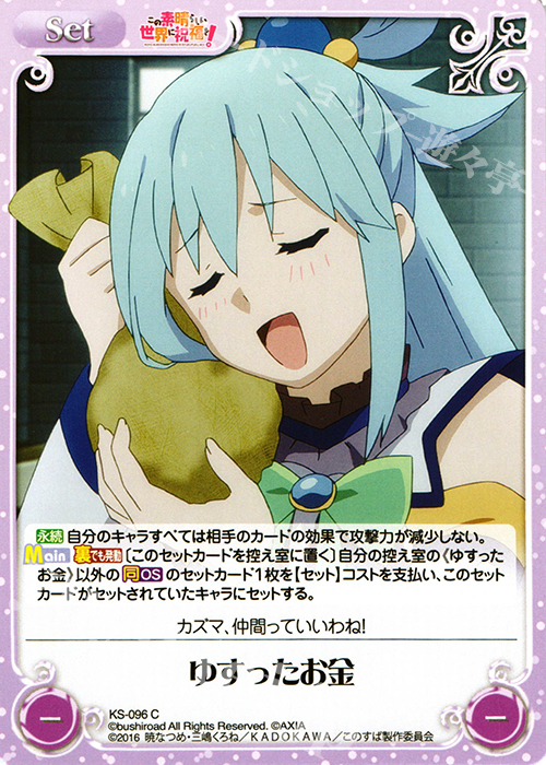 C ゆすったお金 | 販売 | この素晴らしい世界に祝福を! 1.00 | ChaosTCG｜カオス