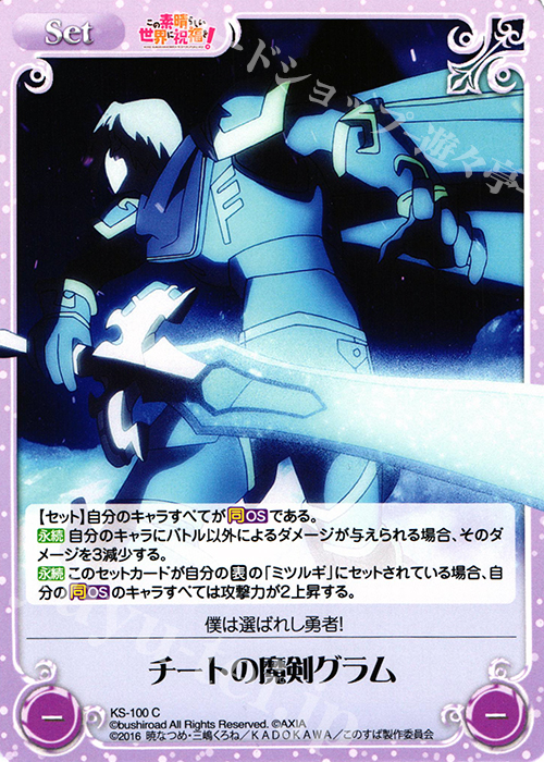 C チートの魔剣グラム | 販売 | この素晴らしい世界に祝福を! 1.00 | ChaosTCG｜カオス
