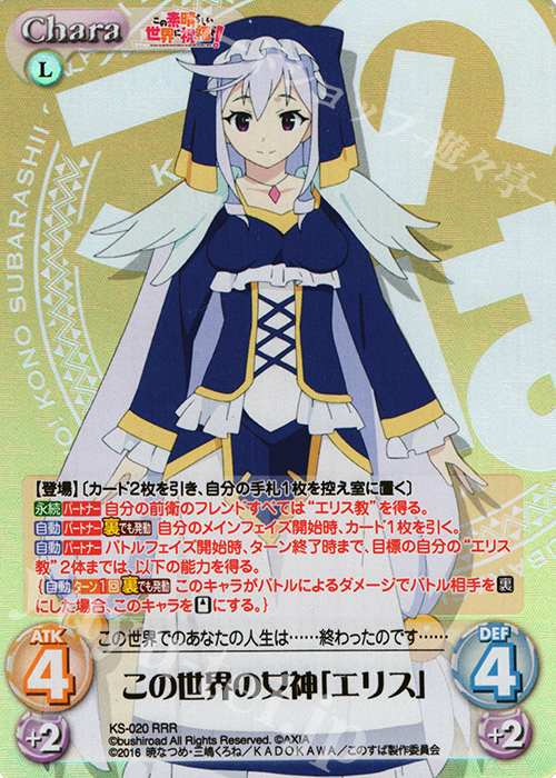 RRR この世界の女神「エリス」 | 販売 | この素晴らしい世界に祝福を! 1.00 | ChaosTCG｜カオス