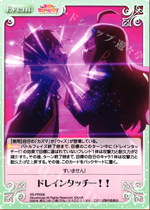 PR ドレインタッチー!! | 販売 | この素晴らしい世界に祝福を! 1.00 | ChaosTCG｜カオス