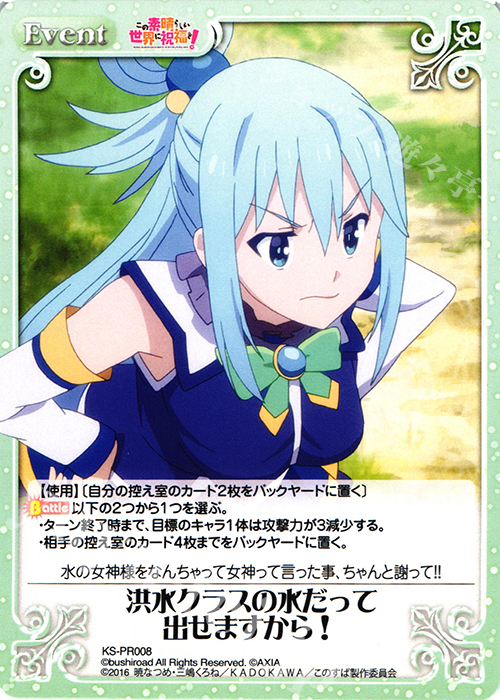 PR 洪水クラスの水だって出せますから! | 販売 | この素晴らしい世界に祝福を! 1.00 | ChaosTCG｜カオス
