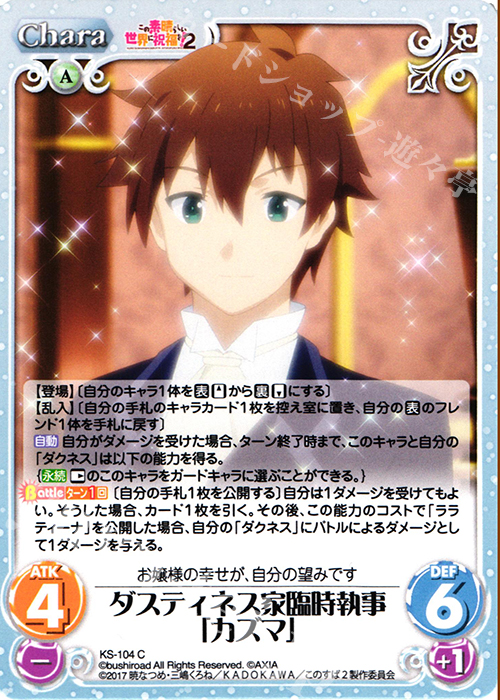 C ダスティネス家臨時執事「カズマ」 | 販売 | この素晴らしい世界に祝福を!2 1.00 | ChaosTCG｜カオス