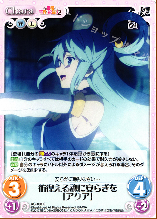 C 彷徨える魂に安らぎを「アクア」 | 販売 | この素晴らしい世界に祝福を!2 1.00 | ChaosTCG｜カオス