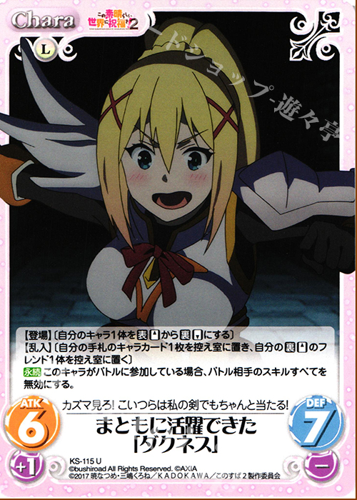 U まともに活躍できた「ダクネス」 | 販売 | この素晴らしい世界に祝福を!2 1.00 | ChaosTCG｜カオス