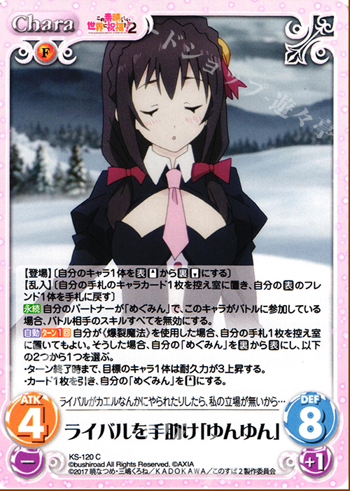 C ライバルを手助け「ゆんゆん」 | 販売 | この素晴らしい世界に祝福を!2 1.00 | ChaosTCG｜カオス