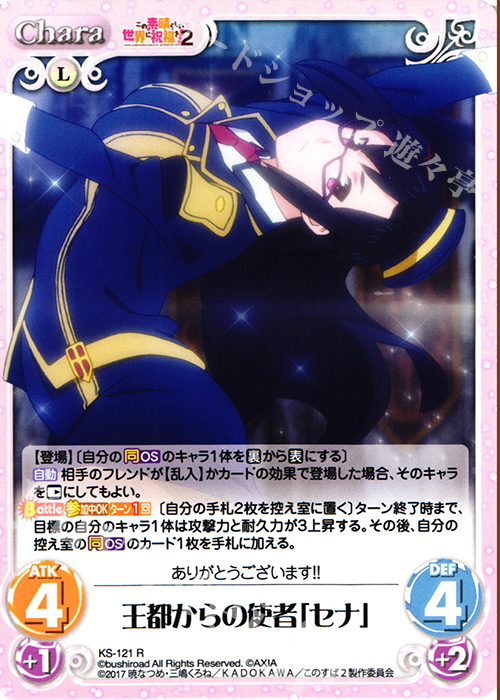 R 王都からの使者「セナ」 | 販売 | この素晴らしい世界に祝福を!2 1.00 | ChaosTCG｜カオス