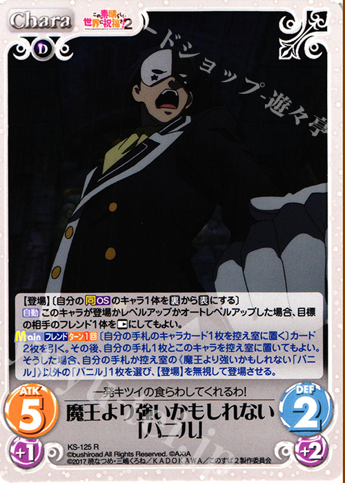 R 魔王より強いかもしれない「バニル」 | 販売 | この素晴らしい世界に祝福を!2 1.00 | ChaosTCG｜カオス
