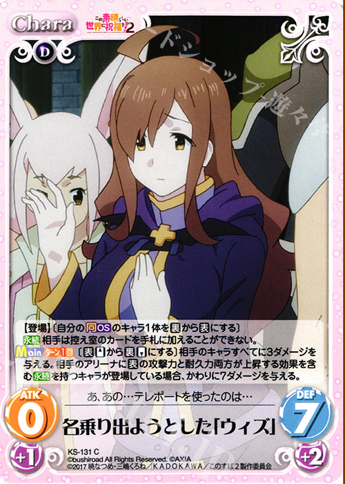 C 名乗り出ようとした「ウィズ」 | 販売 | この素晴らしい世界に祝福を!2 1.00 | ChaosTCG｜カオス