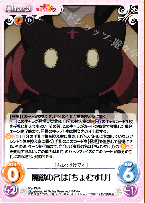 R 魔獣の名は「ちょむすけ」 | 販売 | この素晴らしい世界に祝福を!2 1.00 | ChaosTCG｜カオス