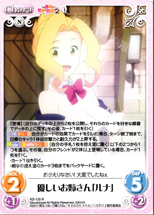 R 優しいお姉さん「ルナ」 | 買取 | この素晴らしい世界に祝福を!2 1.00 | ChaosTCG｜カオス