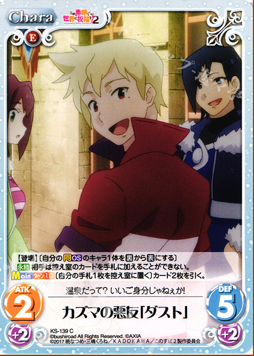 C カズマの悪友「ダスト」 | 販売 | この素晴らしい世界に祝福を!2 1.00 | ChaosTCG｜カオス
