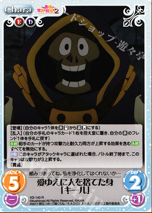 R 愛ゆえに人を捨てた身「キール」 | 販売 | この素晴らしい世界に祝福を!2 1.00 | ChaosTCG｜カオス