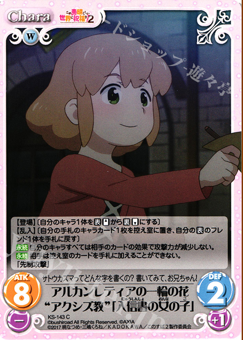 C アルカンレティアの一輪の花 “アクシズ教”「入信書の女の子」 | 販売 | この素晴らしい世界に祝福を!2 1.00 | ChaosTCG｜カオス