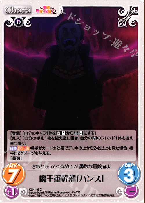 C 魔王軍幹部「ハンス」 | 販売 | この素晴らしい世界に祝福を!2 1.00 | ChaosTCG｜カオス