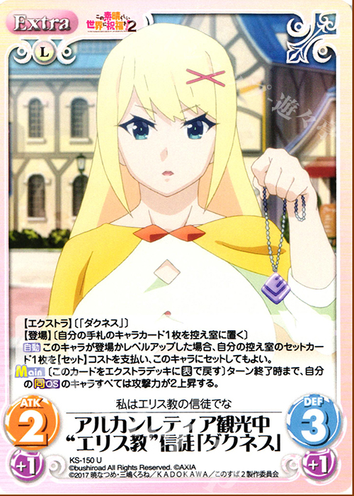 U アルカンレティア観光中 “エリス教”信徒「ダクネス」 | 販売 | この素晴らしい世界に祝福を!2 1.00 | ChaosTCG｜カオス