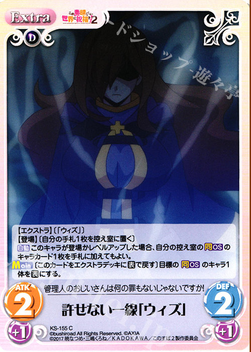 C 許せない一線「ウィズ」 | 販売 | この素晴らしい世界に祝福を!2 1.00 | ChaosTCG｜カオス