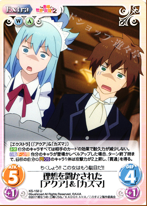 U 理想を聞かされた「アクア」＆「カズマ」 | 販売 | この素晴らしい世界に祝福を!2 1.00 | ChaosTCG｜カオス