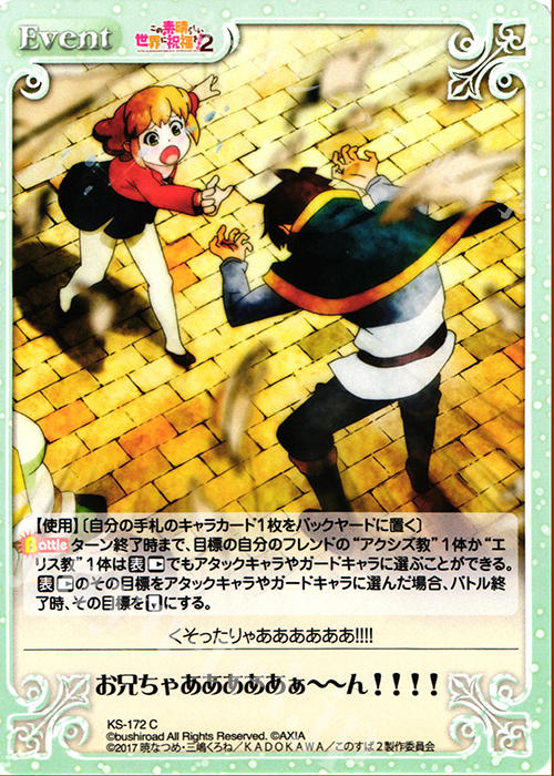 C お兄ちゃあああああぁーーん!!!! | 販売 | この素晴らしい世界に祝福を!2 1.00 | ChaosTCG｜カオス