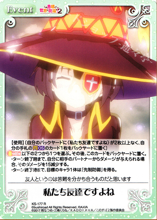 R 私たち友達ですよね | 買取 | この素晴らしい世界に祝福を!2 1.00 | ChaosTCG｜カオス
