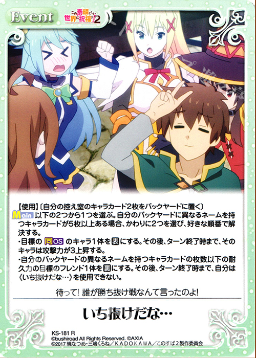 R いち抜けだな… | 販売 | この素晴らしい世界に祝福を!2 1.00 | ChaosTCG｜カオス