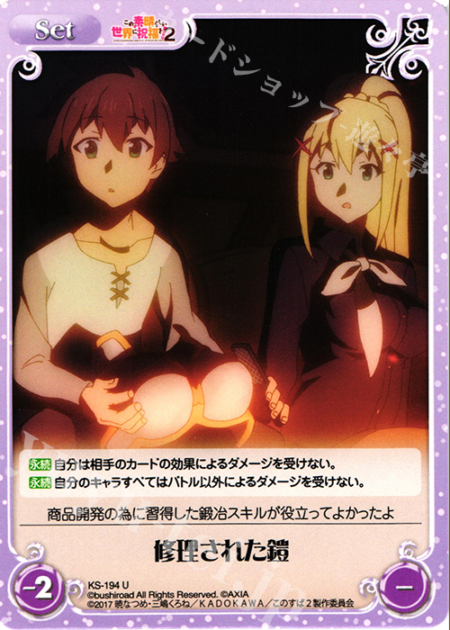 U 修理された鎧 | 販売 | この素晴らしい世界に祝福を!2 1.00 | ChaosTCG｜カオス