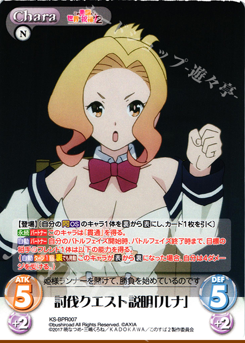 PR 討伐クエスト説明「ルナ」(オーバーフレーム仕様) | 販売 | この素晴らしい世界に祝福を!2 1.00 | ChaosTCG｜カオス