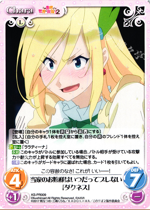 PR 当家のお嬢様はいつだってブレない「ダクネス」 | 買取 | この素晴らしい世界に祝福を!2 1.00 | ChaosTCG｜カオス