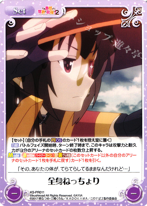PR 全身ねっちょり | 販売 | この素晴らしい世界に祝福を!2 1.00 | ChaosTCG｜カオス