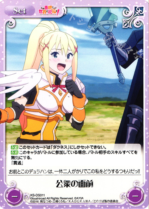 - 公衆の面前 | 販売 | この素晴らしい世界に祝福を! アクアとめぐみんとダクネスのデッキセット | ChaosTCG｜カオス