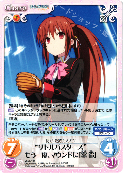 R “リトルバスターズ”もう一度、マウンドに「棗鈴」 | 販売 | リトルバスターズ！〜Refrain〜 | ChaosTCG｜カオス