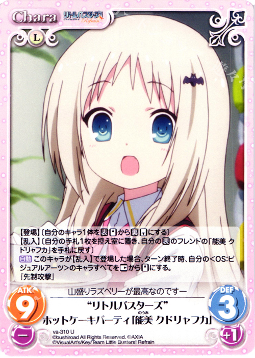 U “リトルバスターズ”ホットケーキパーティ「能美クドリャフカ」 | 販売 | リトルバスターズ！〜Refrain〜 | ChaosTCG｜カオス