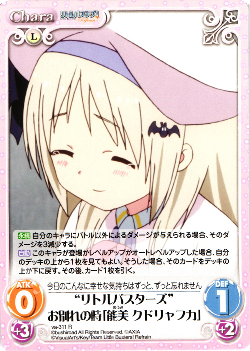 R “リトルバスターズ”お別れの時「能美クドリャフカ」 | 販売 | リトルバスターズ！〜Refrain〜 | ChaosTCG｜カオス