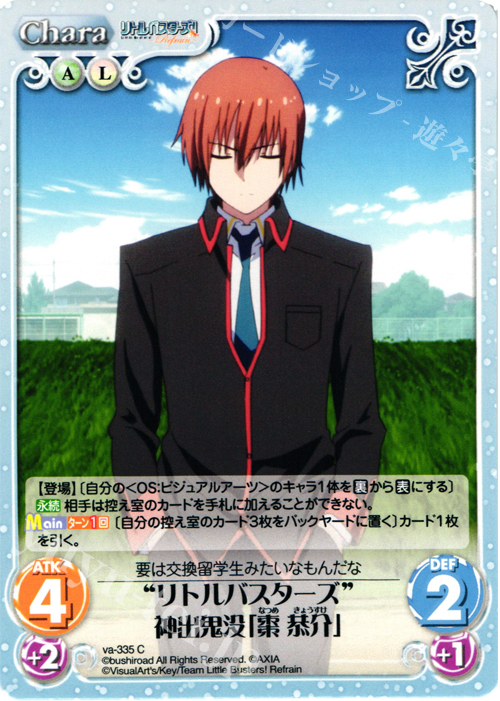 C “リトルバスターズ”神出鬼没「棗恭介」 | 販売 | リトルバスターズ！〜Refrain〜 | ChaosTCG｜カオス