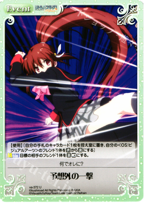 U 予想外の一撃 | 販売 | リトルバスターズ！〜Refrain〜 | ChaosTCG｜カオス