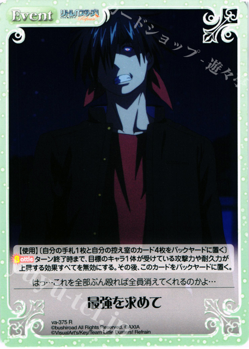 R 最強を求めて | 販売 | リトルバスターズ！〜Refrain〜 | ChaosTCG｜カオス