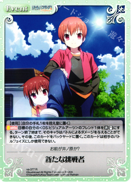 R 新たな挑戦者 | 販売 | リトルバスターズ！〜Refrain〜 | ChaosTCG｜カオス