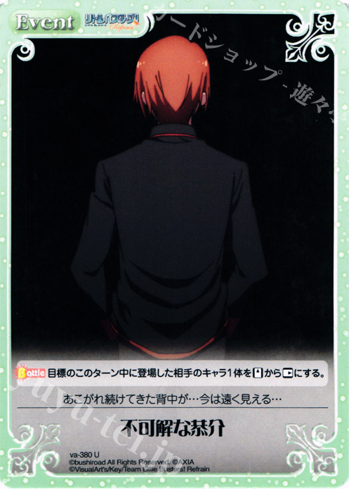 U 不可解な恭介 | 販売 | リトルバスターズ！〜Refrain〜 | ChaosTCG｜カオス